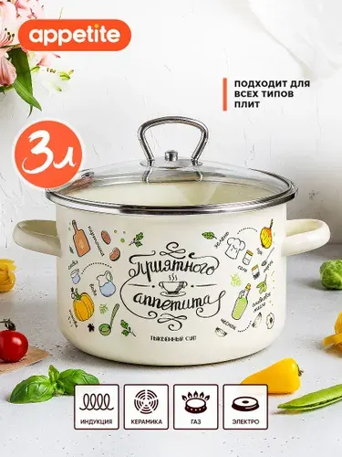 Appetite Кастрюля Приятного аппетита, Эмалированная сталь, 2 л, 1 шт