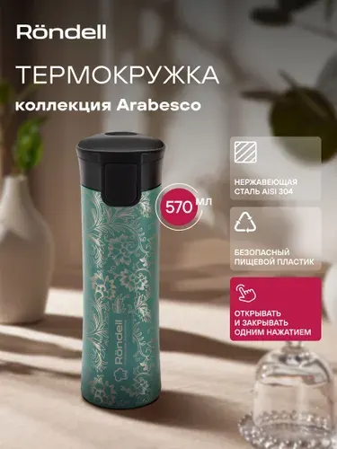 Rondell Термокружка 570 мл Arabesco RDS-1967 мужская женская автомобильная для кофе для чая термостакан с крышкой