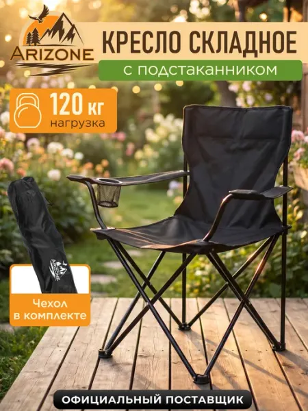 Arizone Кресло складное туристическое 120 кг Coyote черный
