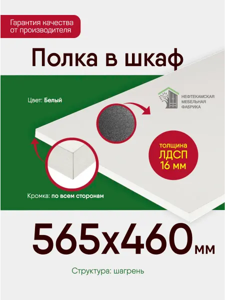 Нефтекамская мебельная фабрика Полка в шкаф для одежды 56.5 на 46 см (565 на 460 мм)