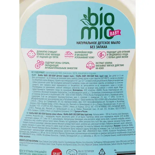 Мыло жидкое детское Biomio baby 300 мл
