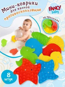 Мини-коврики для ванной Fancy Baby противоскользящие , 8шт. / Детский набор игрушек для купания / Коврик в ванную противоскользящий детский