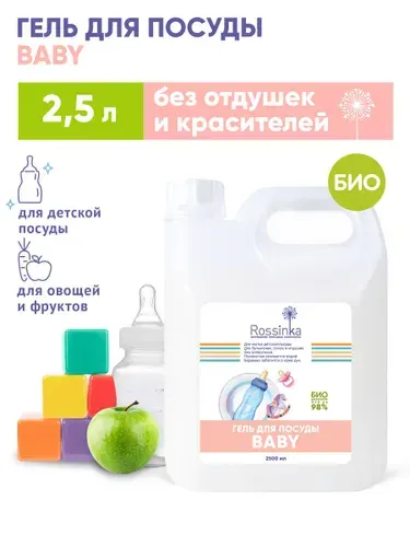 Средство для мытья детской посуды, сосок, бутылочек и игрушек Rossinka Baby, 1000 мл