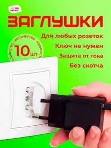 Заглушки для розеток от детей, Заглушки Baby Safety без ключей, 10 штук белые