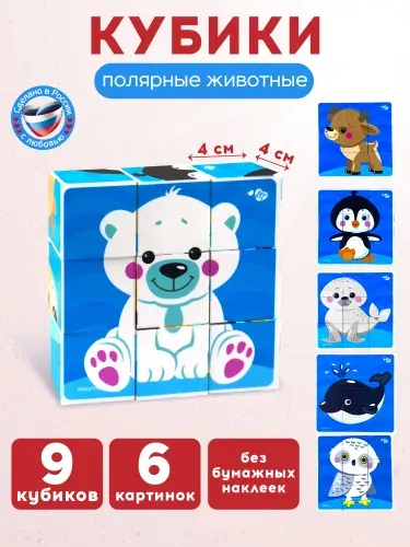 Развивающие пластиковые кубики с картинками для малышей "На краю земли" (9 штук) Серия Baby Toys Десятое королевство