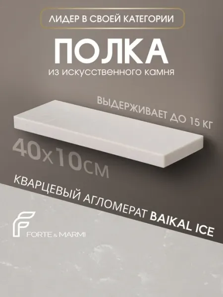 FORTE&MARMI Настенная полка для ванной прямая Baikal Ice