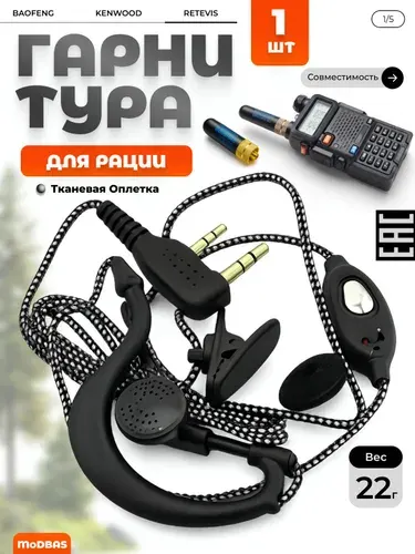 Гарнитура для рации Baofeng, Retevis, Kenwood, Грифон, TurboSky. Наушник и микрофон для радиостанций баофенг, кенвуд