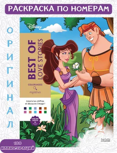 Раскраска по номерам Дисней Hachette - Best of Love Stories