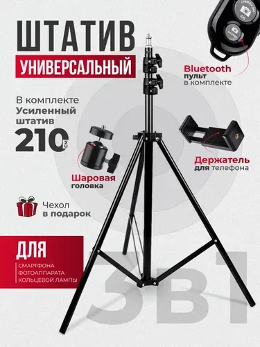 Штатив с держателем для телефона, шаровой головкой и Bluetooth пультом управления ISA