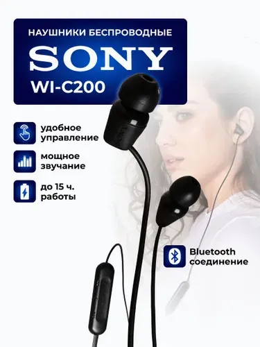 Sony Наушники беспроводные с микрофоном Sony WI-C200, Bluetooth, USB Type-C, черный матовый