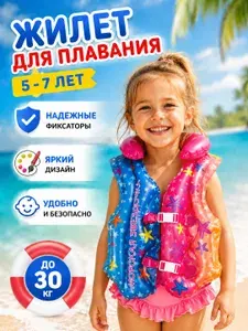 Жилет для плавания детский надувной для 5 лет 56*46см