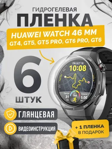 Противоударная пленка для Huawei Watch GT4/GT5 46 mm, GT5 Pro 46 mm, GT6 Pro, GT6 46 mm, 6шт глянцевая, гидрогелевая защитная пленка на экран часов хуавей вотч гт4, гт 5 про 46 мм,гт 6 про, гт 6 46 мм