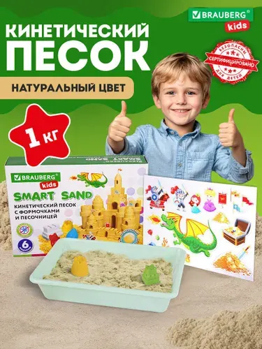 Песок для лепки и моделирования кинетический детский умный Чудесный замок с песочницей и формочками, 1кг, Brauberg kids