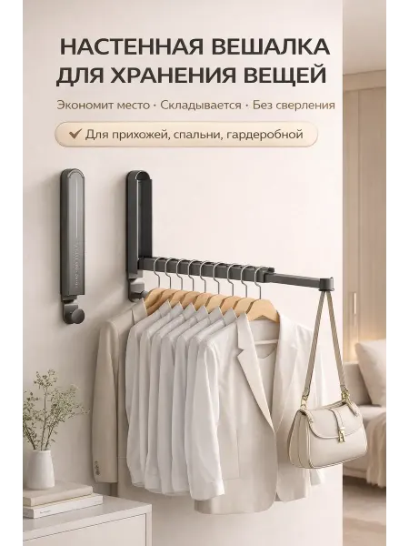 Bravolo1 Складная настенная вешалка без сверления, выдвижная