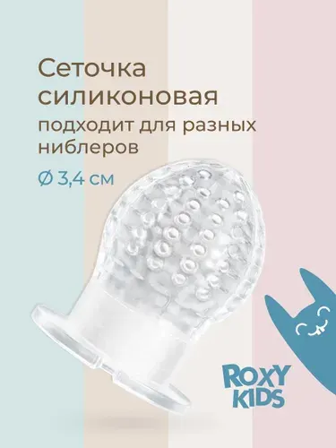 ROXY-KIDS Сеточка силиконовая для ниблера для кормления малышей BUNNY TWIST, 1 шт