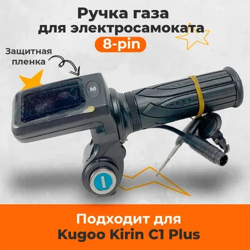 Бортовой компьютер (ручка газа с ключами) и грипсой для электросамоката Kugoo C1 Plus