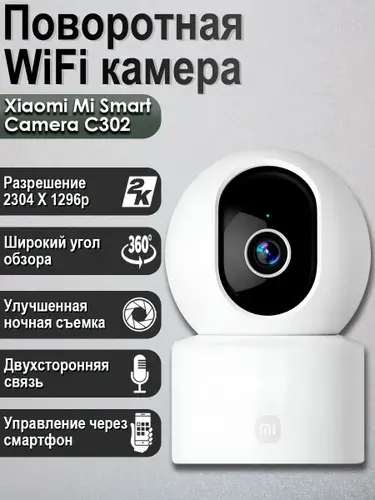 IP камера Xiaomi Smart Camera C302 EU