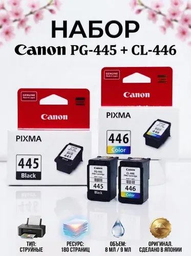Набор картриджей Canon PG-445 Black черный и Canon CL-446 Color цветной для принтеров и мфу