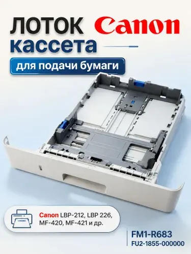 Лоток кассета для принтера Canon LBР-212, LВР-214, MF-443 и др. (FМ1-R683, FU2-1855)