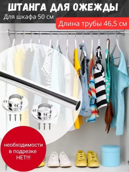DARYAR Штанга для вешалки в шкаф купе для гардеробной 46,5 см