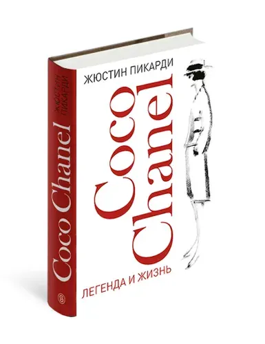 Coco Chanel. Легенда и жизнь | Пикарди Жюстин
