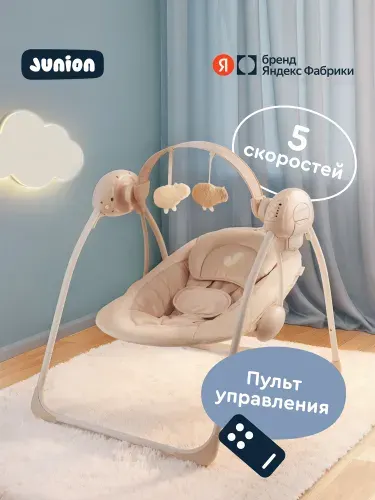 Электрокачели для новорождённых Junion Chuli с музыкальным мобилем и пультом управления, бежевый, Яндекс Фабрика