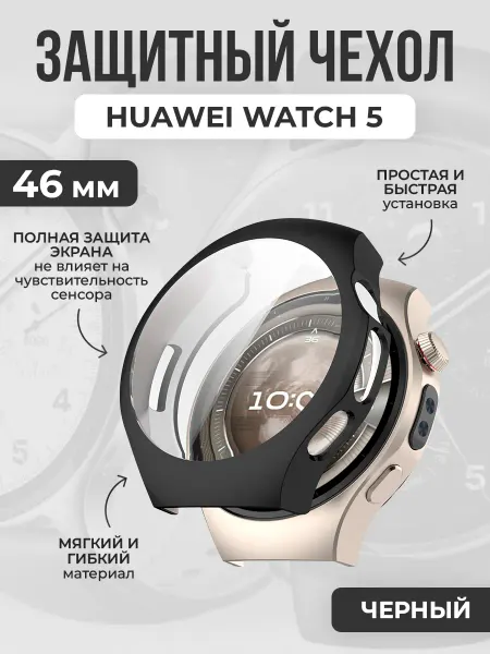ГиперМол Мягкий защитный чехол для Huawei Watch 5, 46 мм