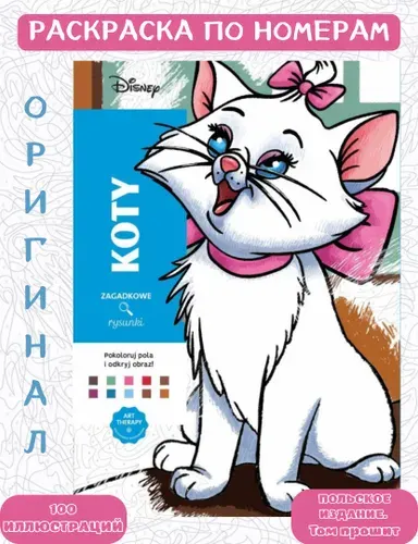 Раскраска Дисней по номерам Hachette Coloriages Mysteres Disney - koty