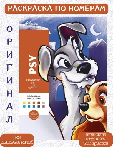 Раскраска Дисней по номерам Hachette Coloriages Mysteres Disney - psy (польское издание)
