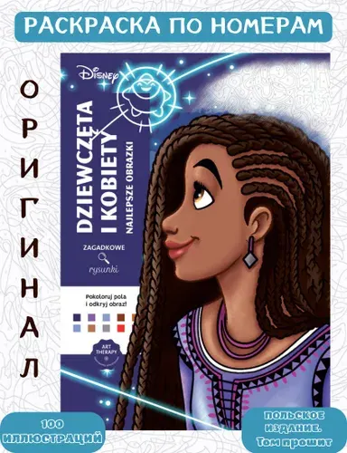 Раскраска Дисней по номерам Hachette Coloriages Mysteres Disney - героини