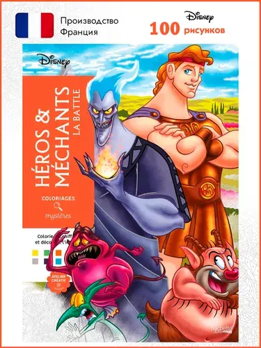 Раскраска по номерам Coloriages mysteres Disney - HEROS & MECHANTS - ГЕРОИ И ЗЛОДЕИ