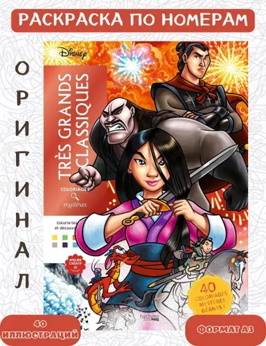 Раскраска по номерам Coloriages mysteres Disney - А3