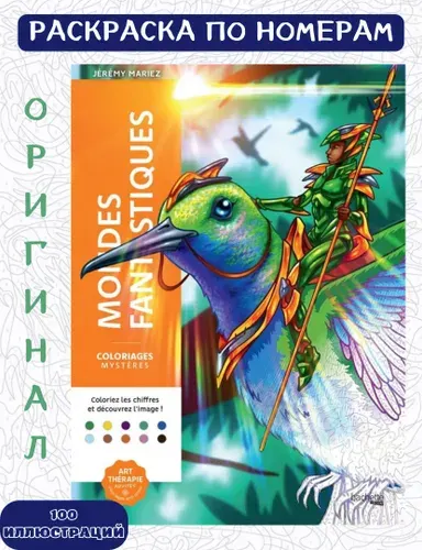 Раскраска по номерам Hachette Coloriages Mysteres - Mondes fantastiques