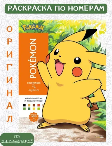 Раскраска Дисней по номерам Hachette Coloriages Mysteres Pokemon