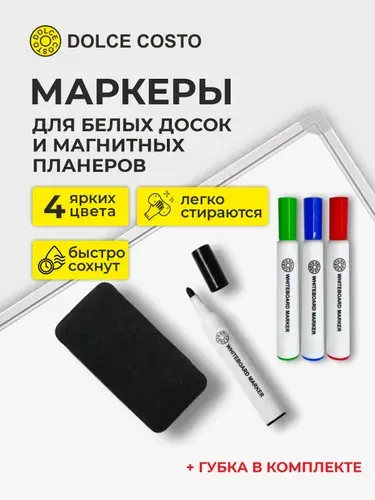 Маркеры для магнитной доски стираемые с губкой набор 4 шт DOLCE COSTO