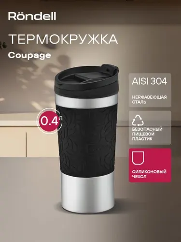Rondell Термокружка 400 мл Coupage RDS-1818 мужская женская автомобильная для кофе для чая походная термостакан с крышкой
