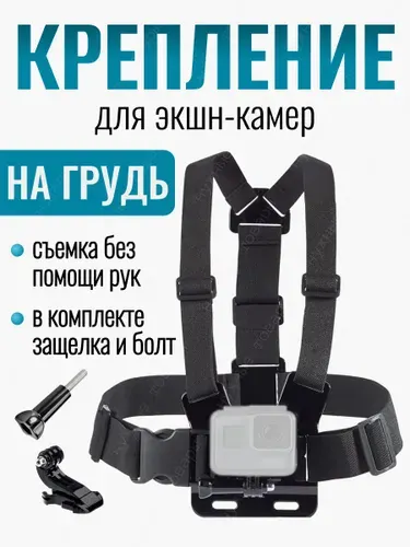 Крепление на грудь аксессуар для экшн-камеры GoPro Eken SjCam Xiaomi Digma