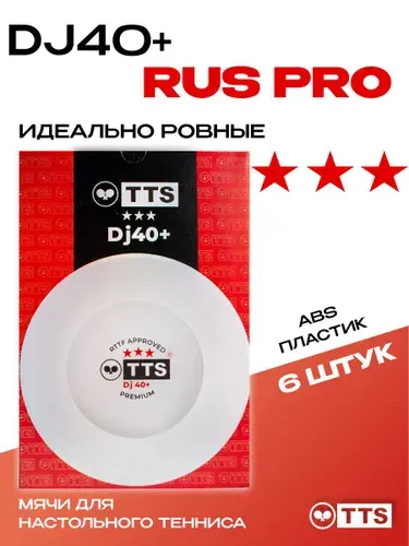 Мячи для настольного тенниса пластиковые TTS DJ40+ *** PREMIUM RUS PRO