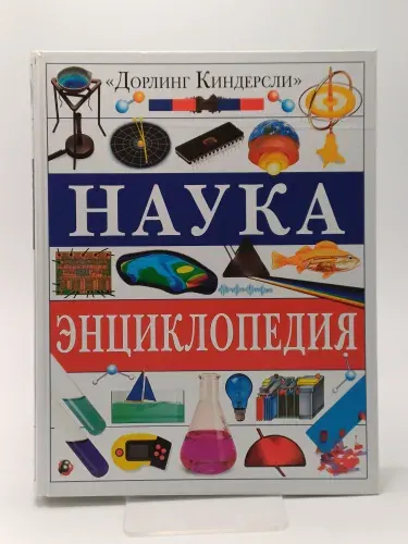Наука. Энциклопедия. Доринг Киндерсли (Dorling Kindersley (DK) | Книга б/у
