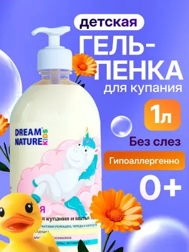 Детская гель-пенка для купания "Ромашка, череда и календула" DREAM NATURE 1 л