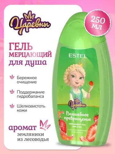 ESTEL Мерцающий гель "Волшебное превращение" для душа для детей с ароматом земляники из лесоводья, ЦАРЕВНЫ 250 мл