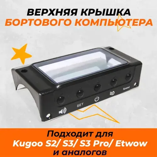 Защитная крышка дисплея для электросамоката Kugoo S3, S3 Pro, ETWOW. Аксессуары и запчасти для электрического самоката