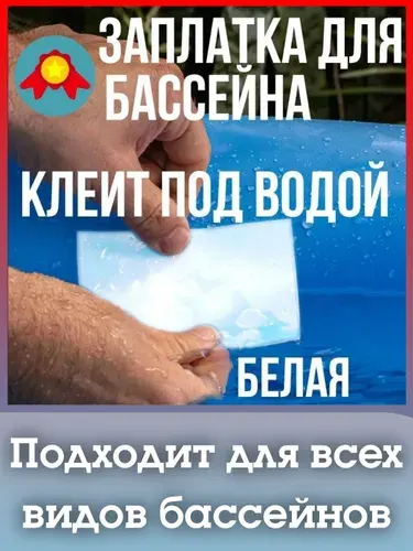 Заплатка для бассейна каркасного. Ремкомплект для бассейна. Заплатки для матраса надувного. Белая.Flex tape белый сверхсильная лента скотч. Ремонт лодки ПВХ, бака, тента.