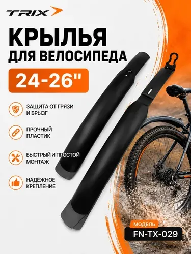 Крылья для велосипеда 24-26, FN-TX-029 черные TRIX