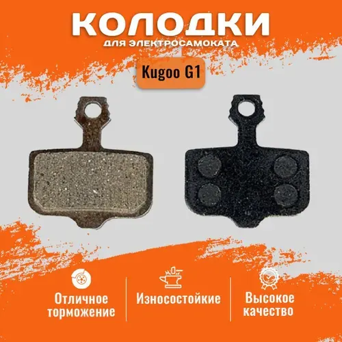 Тормозные колодки для электросамоката Kugoo G1