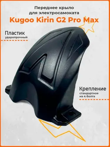 Переднее крыло для электросамоката Kugoo Kirin G2 Pro Max