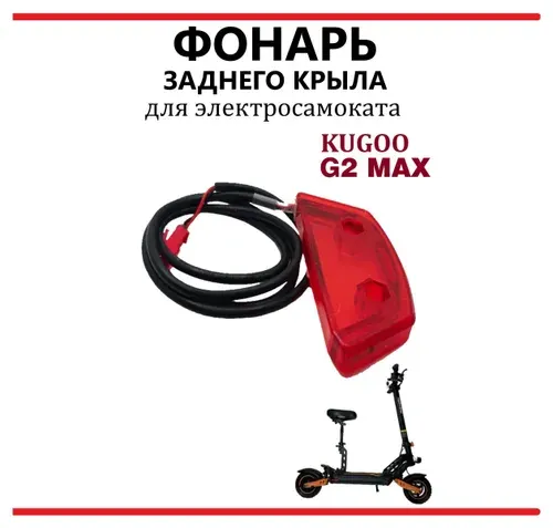 Фонарь габарит задний для электросамоката Kugoo G2 Max