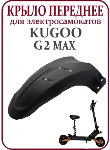 Переднее крыло для электросамоката Kugoo G2 MAX