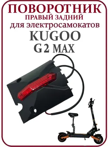 Поворотник правый задний для электросамоката Kugoo G2Max