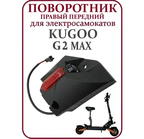 Поворотник правый передний для электросамоката Kugoo G2Max